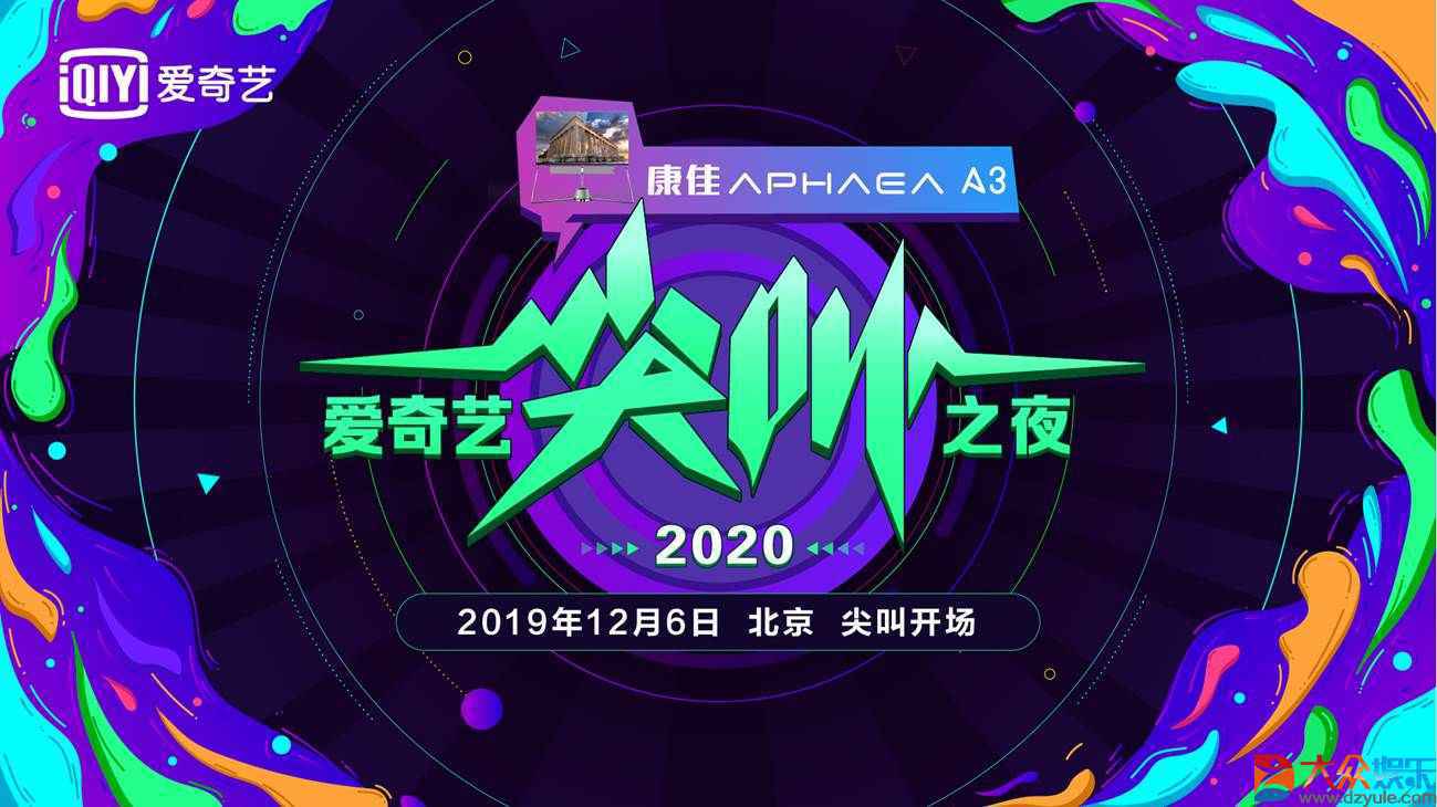 2020爱奇艺尖叫之夜12月6日即将举办 37项年度娱乐荣誉将逐一授予