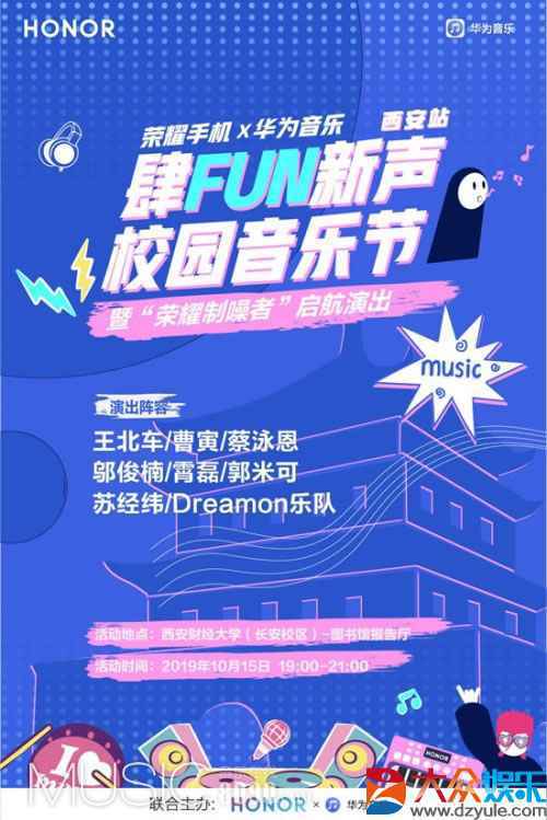 华为音乐“肆FUN新声”+原创新星引爆西安济南校园