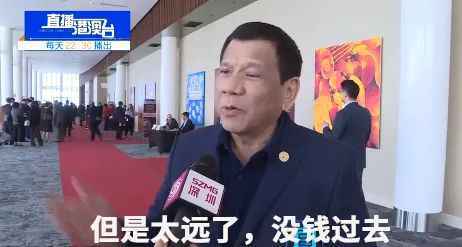 杜特尔特拒绝特朗普的访美邀请:从未打算访美