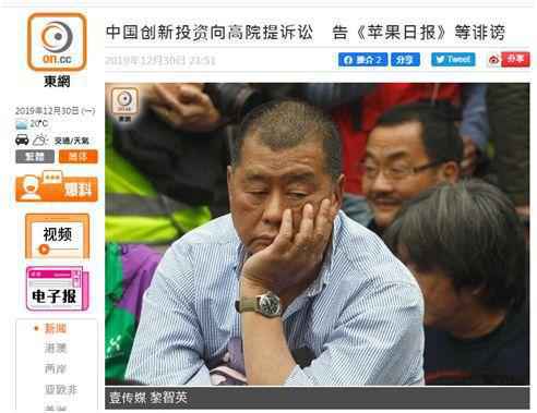 港媒:因传播大量虚假新闻 《苹果日报》被告了