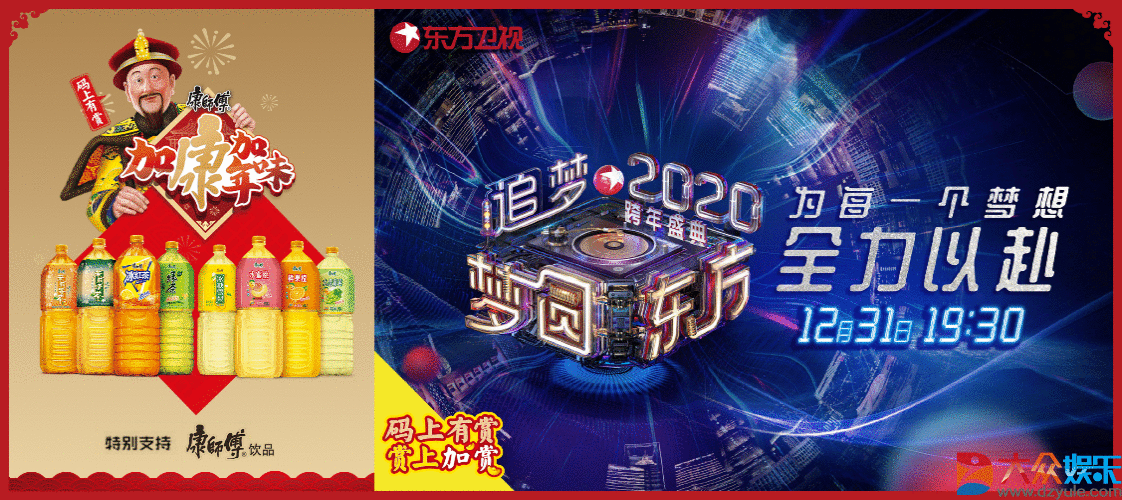 康师傅饮品携手东方卫视2020年一起跨年！