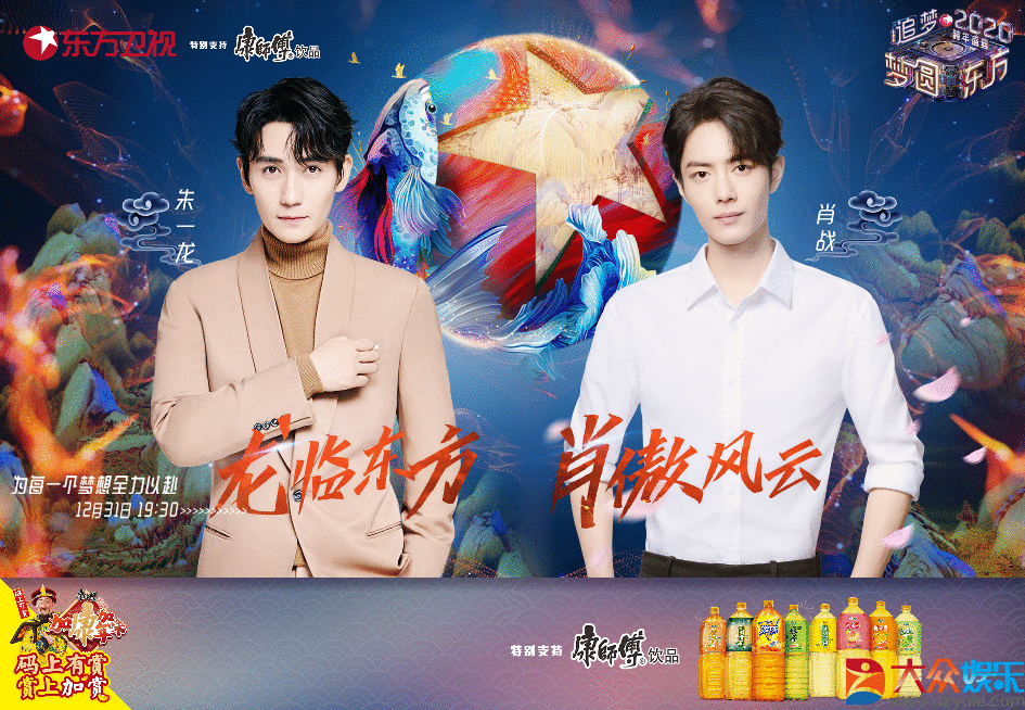 康师傅饮品携手东方卫视2020年一起跨年！