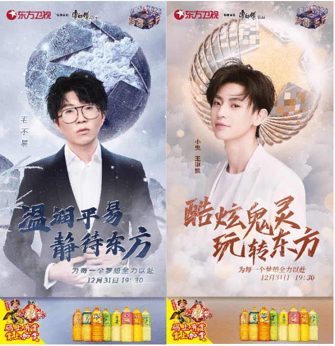康师傅饮品携手东方卫视2020年一起跨年！