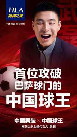 中国球王力挽狂澜 海澜之家全新代言人武磊攻破欧洲豪门