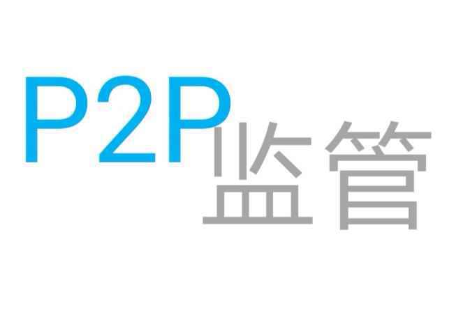 九省份发文取缔P2P网贷业务 网贷机构迎"生死劫
