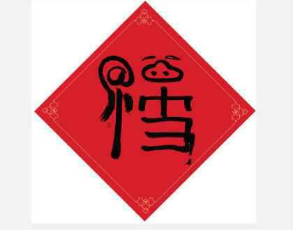 敬业福图片福字2020大全 支付宝敬业福的技巧大概率出福图