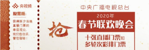 春晚门票在线赠送怎么抢票 央视鼠年春晚抢票方法攻略