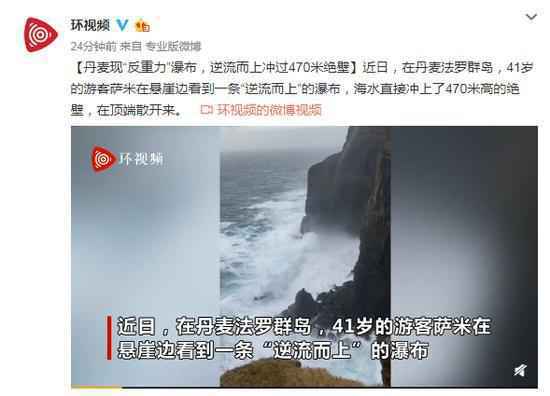 丹麦反重力瀑布倒流直冲悬崖怎么回事 丹麦反重力瀑布是何原理？