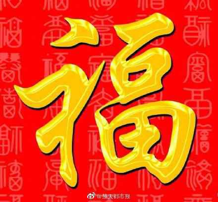2020支付宝福字高清图片大全 马云福字沾福气卡必出福字 可口可乐福娃扫福技巧