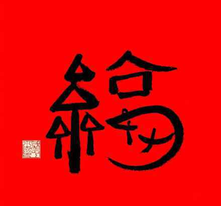 敬业福福字图片大全 安慕希扫福攻略2020 扫马云的福字必出敬业福