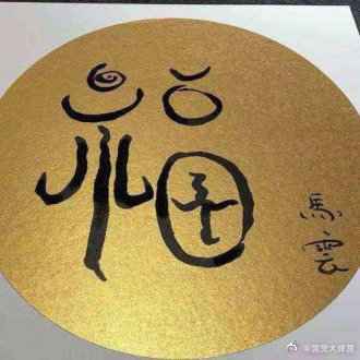 敬业福福字图片大全 安慕希扫福攻略2020 扫马云的福字必出敬业福