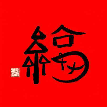 支付宝集五福福字图片大全 2020年马云亲手写的福字扫福图片汇总