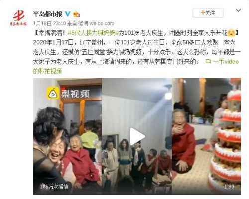 为101岁老人庆生怎么回事？5代人接力喊妈妈为101岁老人庆生令人羡慕