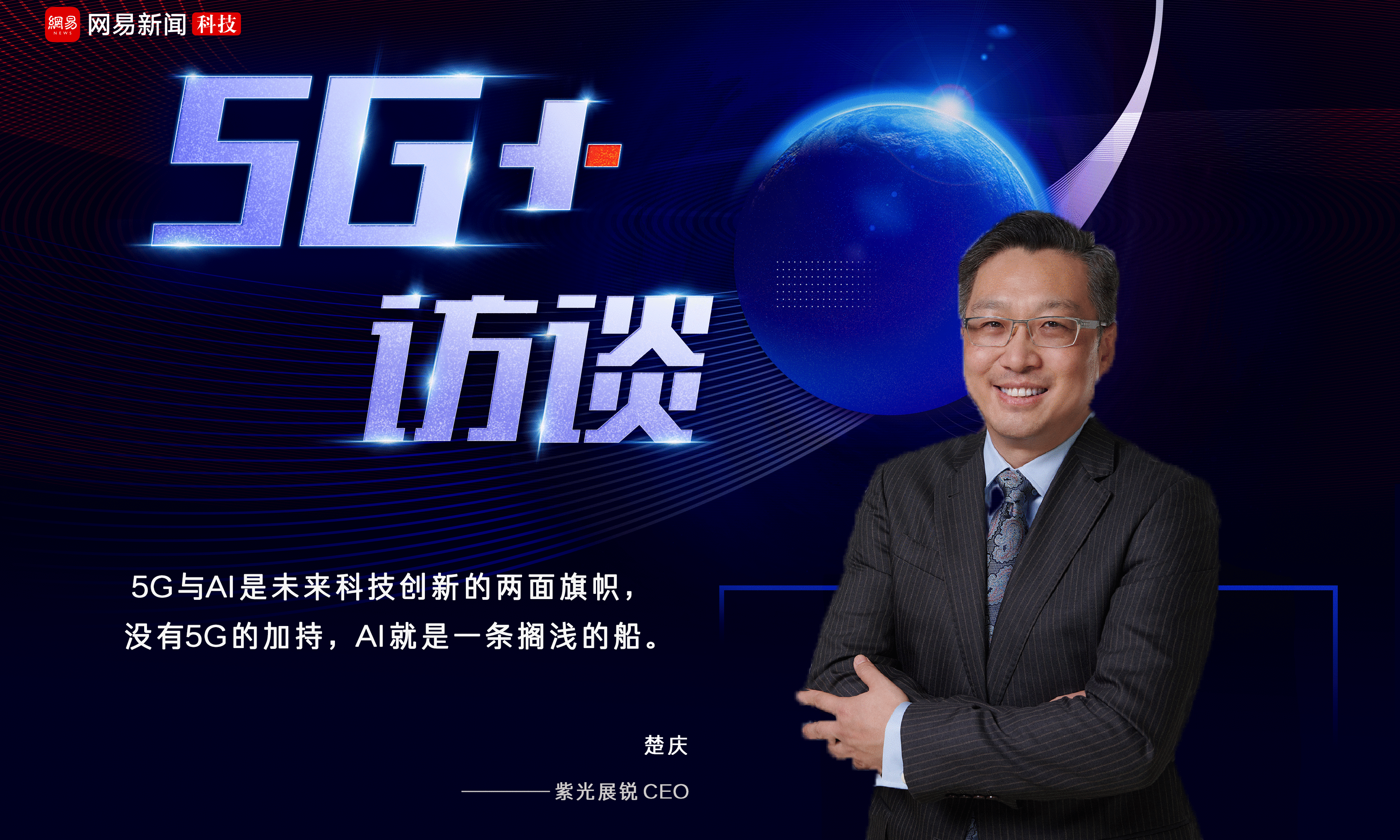 紫光展锐CEO楚庆：5G是人类最野心勃勃的连接计划