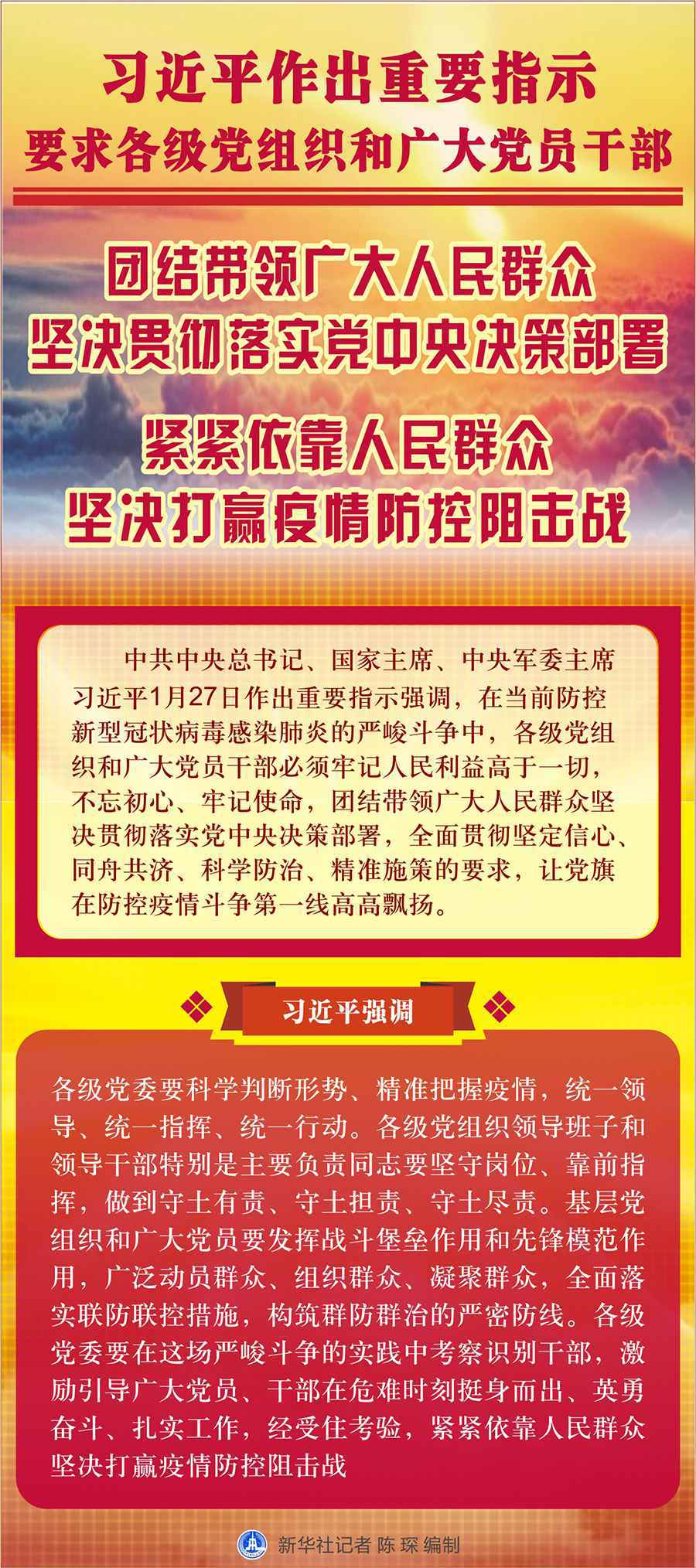 习近平作出重要指示要求各级党组织和广大党员干部 团结带领广大人民群众坚决贯彻落实党中央决策部署 紧紧依靠人民群众坚决打赢