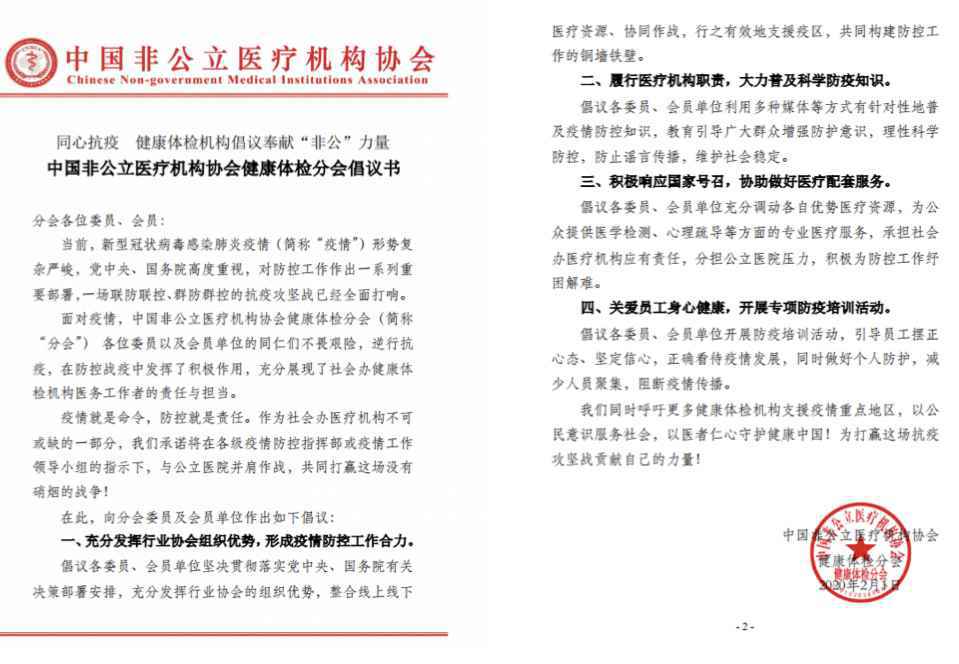 中国非公立医疗机构协会健康体检分会倡议同心抗疫