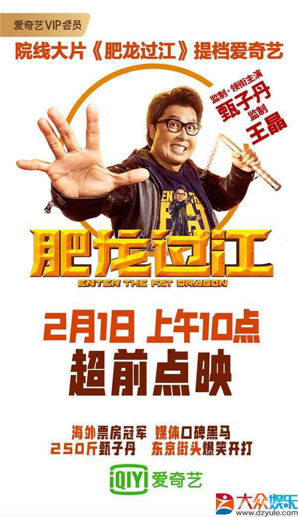 甄子丹主演院线电影《肥龙过江》提档至2月1日 超前点映模式爱奇艺首发上映