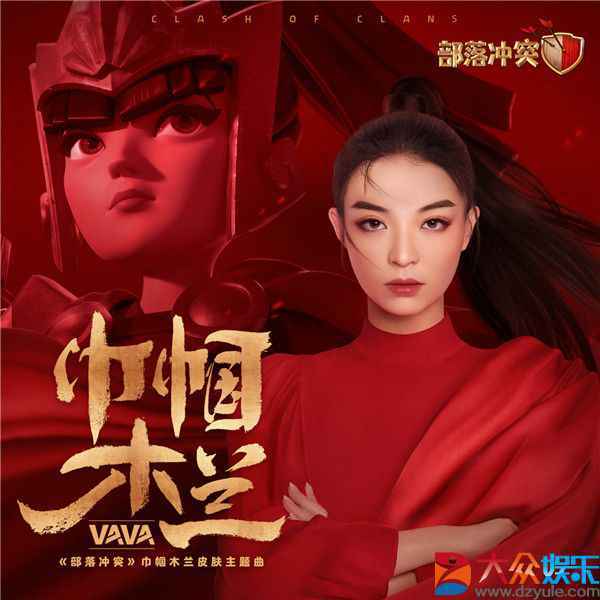 VaVa发布2020年个人首创单曲《巾帼木兰》，为部落冲突限定皮肤献唱