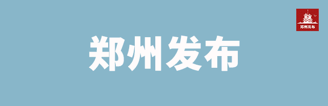 疫情防控期间，郑州重要区域实施闭环管理