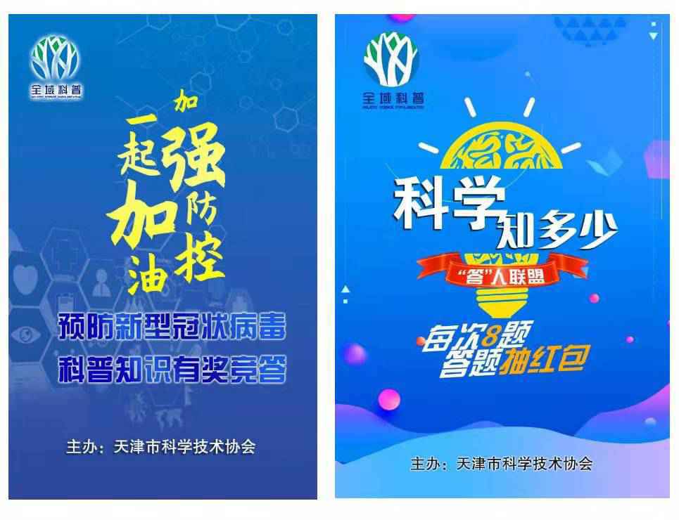 天津科协：网上疫情防控和科学素质竞答突破20万人