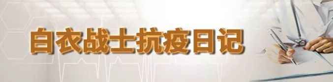 虽然你看不到，但我口罩后面是微笑丨白衣战士抗疫日记