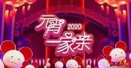 2020年央视元宵晚会节目单完整版 2020年央视元宵晚会在哪里看