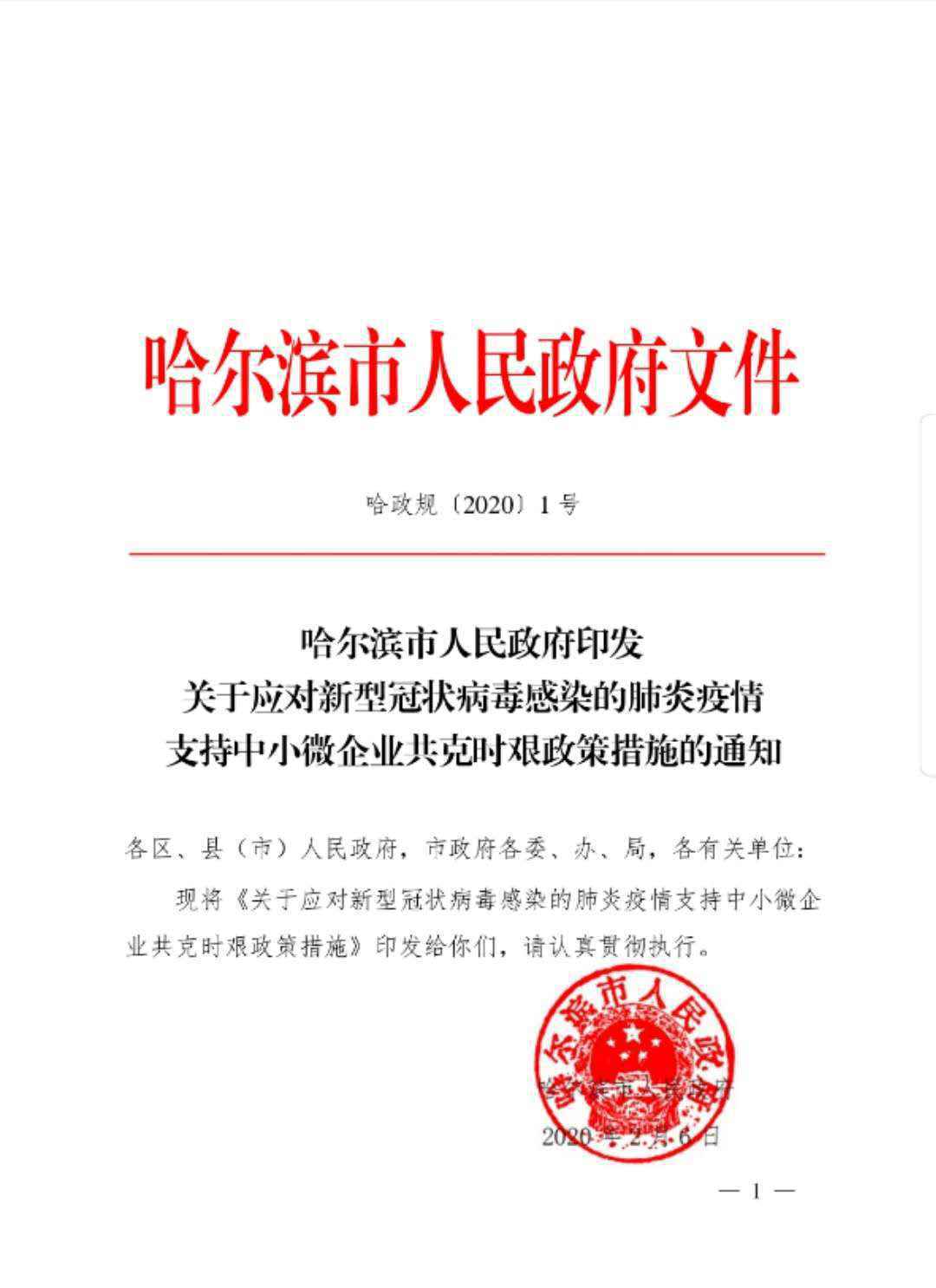 哈尔滨15条新政帮中小微企业度过疫情难关