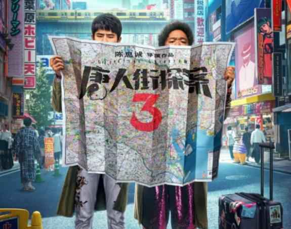 唐人街探案3免费在线观看 唐人街探案3超清在线观看完整版地址