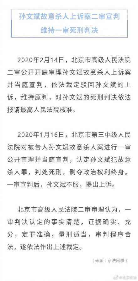 孙文斌故意杀人案二审维持死刑怎么回事 孙文斌故意杀人案事件始末详细介绍