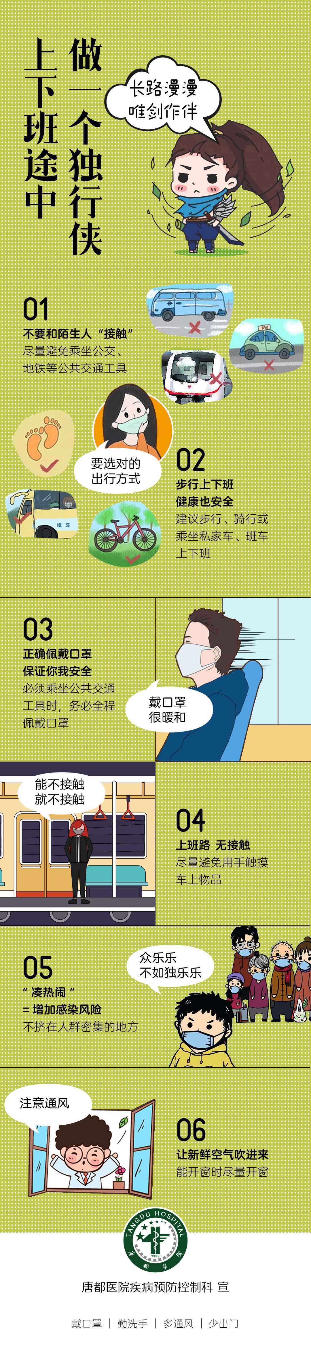 唐都医院独创防疫科普漫画，教你做个“独行侠”