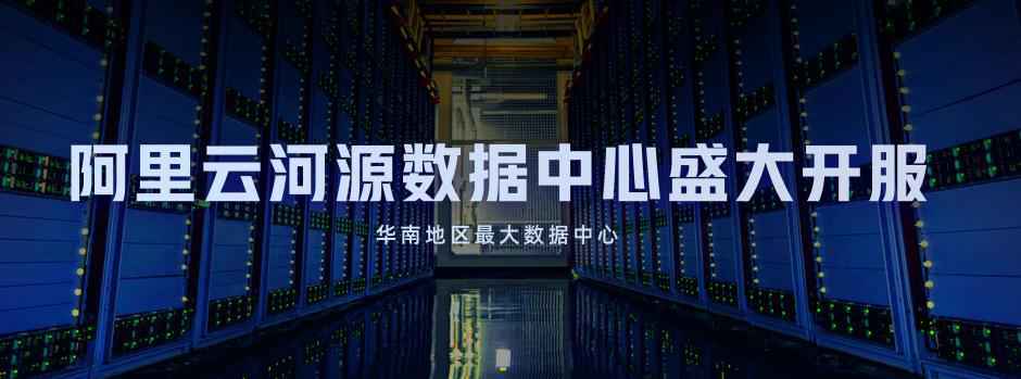 华南地区最大数据中心上线，阿里云河源数据中心正式开服