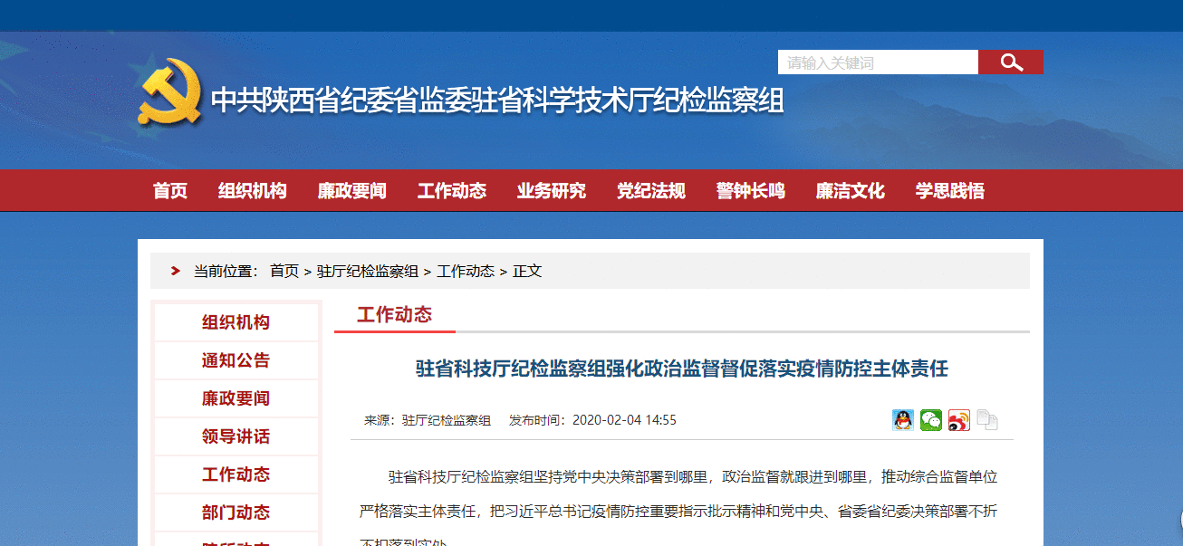 陕西强化科技领域政治监督，要求必须把疫情防控主体责任落到实处