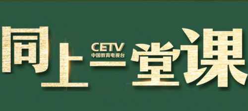 中国教育电视台CETV4课堂直播平台地址 中国教育电视台课堂在线直播入口