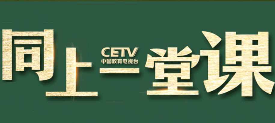 中国教育电视台空中课堂在线直播地址入口 中国教育电视台CETV4课堂直播平台