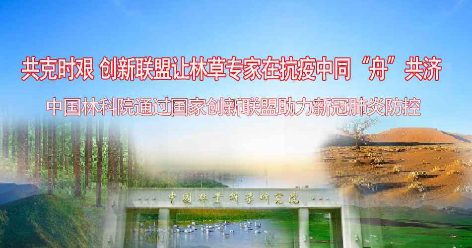 让林草专家在抗疫中同舟共济 中国林科院通过国家创新联盟助力新冠肺炎防控