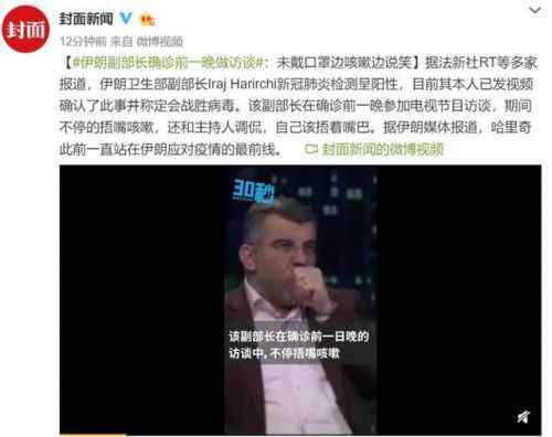 伊朗副部长确诊前晚参加访谈：未戴口罩边咳嗽边说笑