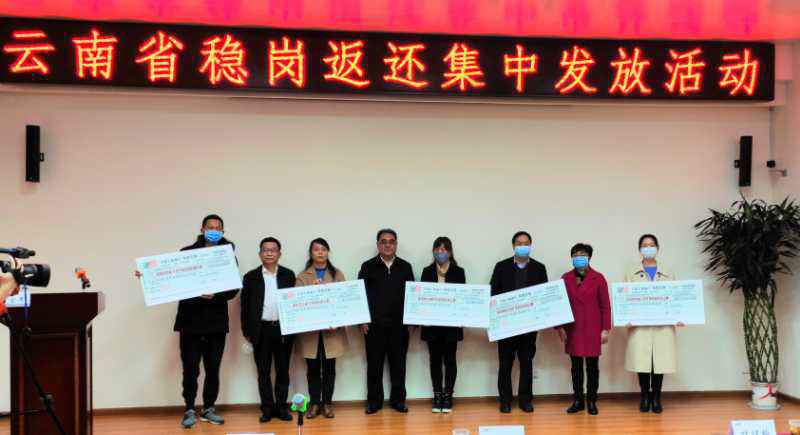 社保稳岗返还集中兑现！云南减免企业社保缴费超百亿元
