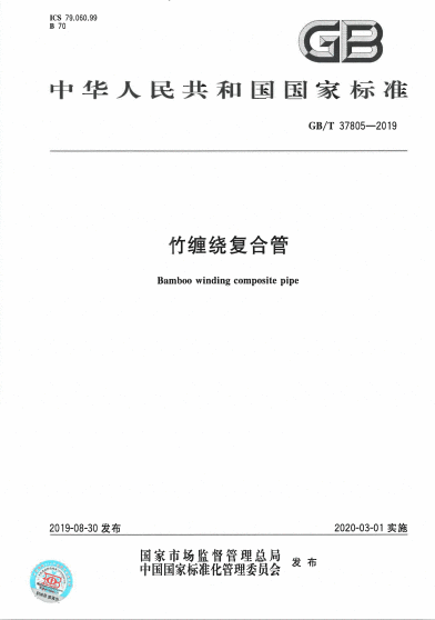 《竹缠绕复合管》国家标准3月1日起实施