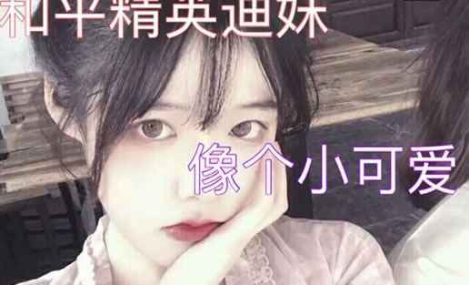 快手迪妹长什么样子近照曝光：快手迪妹照片及真名叫什么