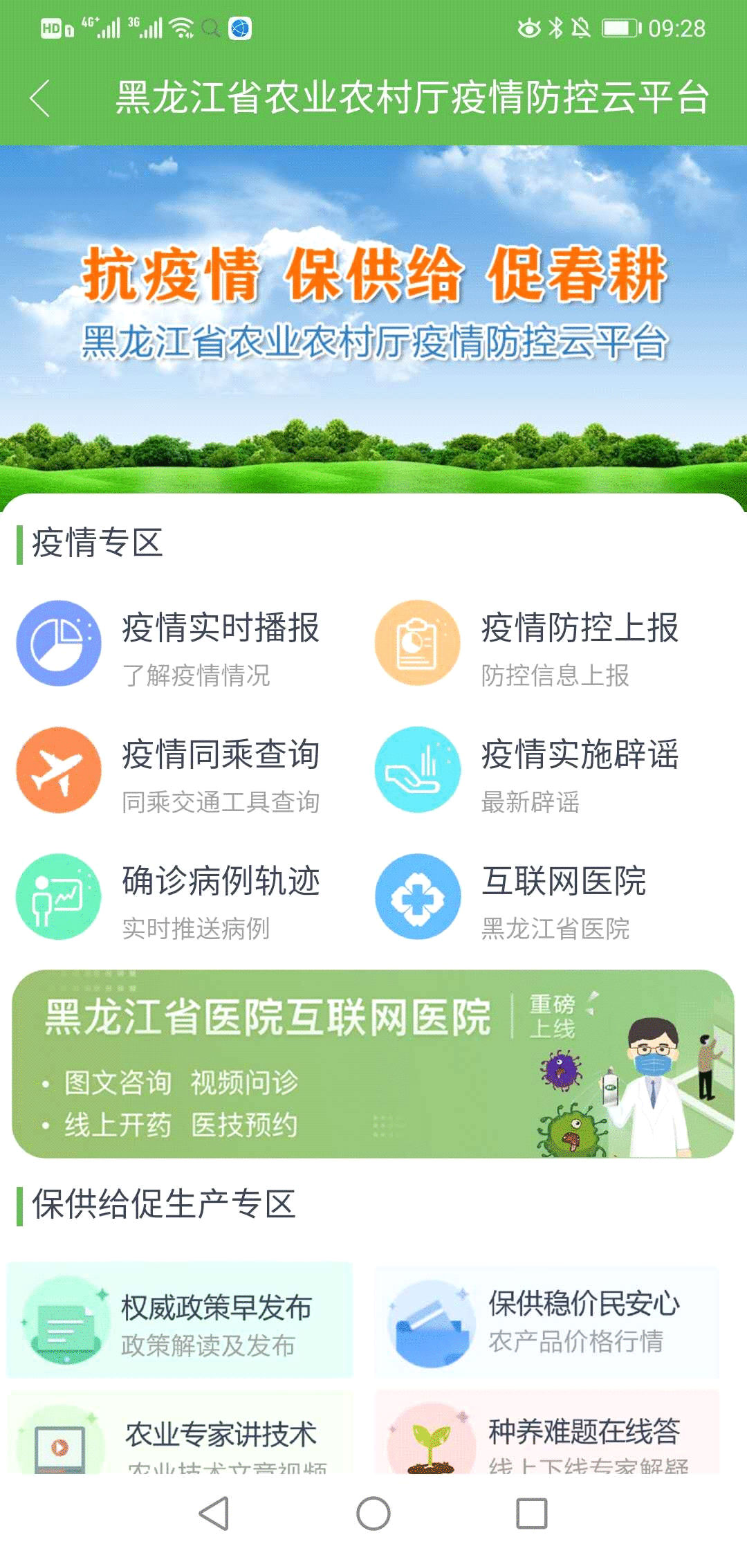 黑龙江“抗疫情 保供给 促春耕”手机云平台上线