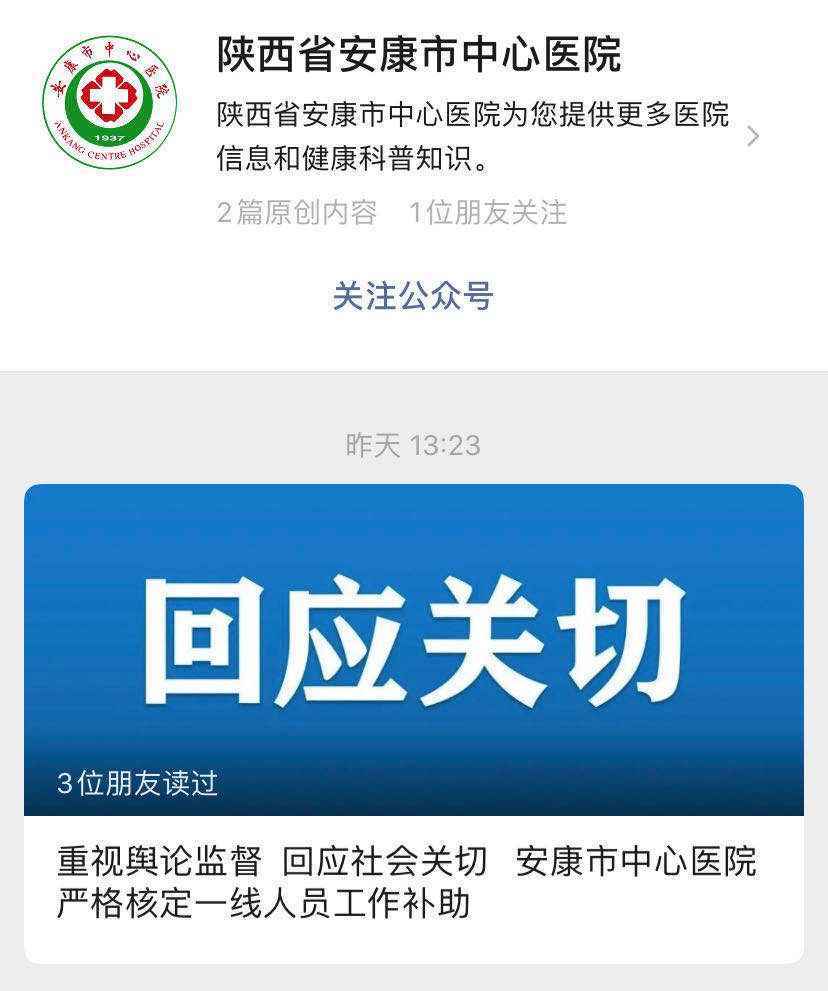 陕西安康开始彻查“医院领导抗疫补助高于援湖北一线人员”问题