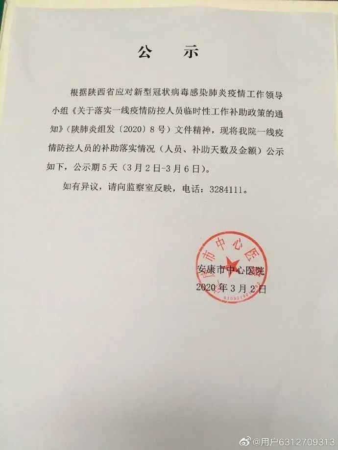 陕西安康开始彻查“医院领导抗疫补助高于援湖北一线人员”问题