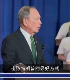 布隆伯格退出大选是为什么 布隆伯格宣布退选事件始末