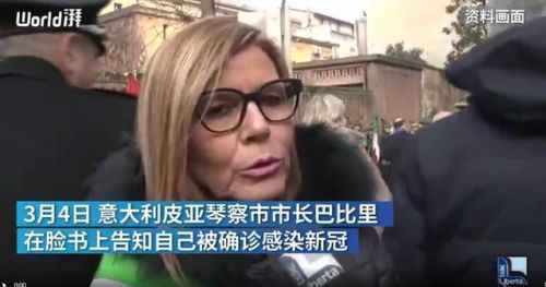 皮亚琴察市长确诊目前居家隔离 表示自己不会放弃