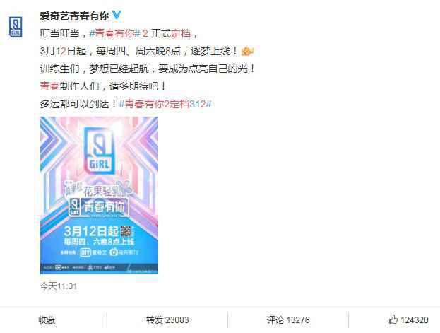 青春有你2开播时间是什么时候 青春有你2在哪里能看开播时间曝光