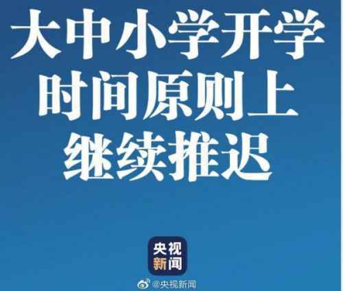 2020各地中小学什么时候开学 2020全国各地开学时间最新通知一览