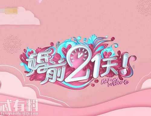 婚前21天在哪里看嘉宾都有谁 吴尊为什么参加这个节目