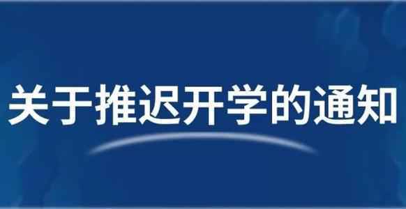 2020各省市延期开学到什么时候？2020各地学校开学时间表最新汇总