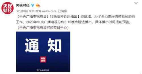 315晚会延迟播出是真的吗？2020年315晚会延迟播出到什么时候
