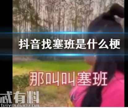 抖音寻找塞班是什么梗 塞班是什么 为什么要找塞班